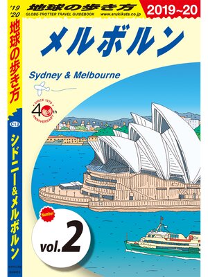 cover image of 地球の歩き方 C13 シドニー＆メルボルン 2019-2020 【分冊】: 2 メルボルン